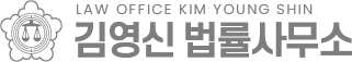 김영신 법률사무소